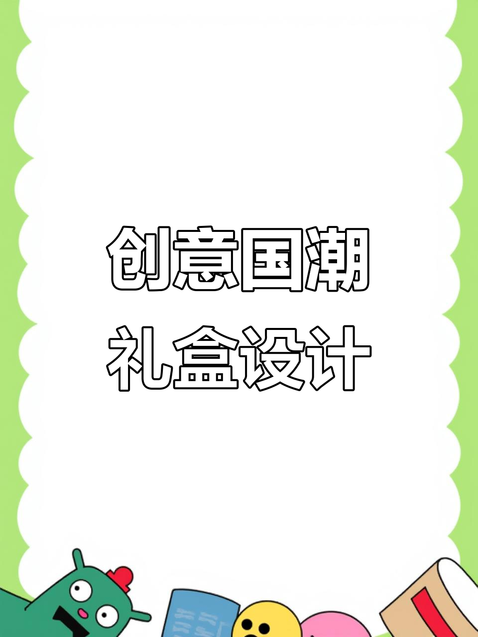 40个创意包装盒设计ppt