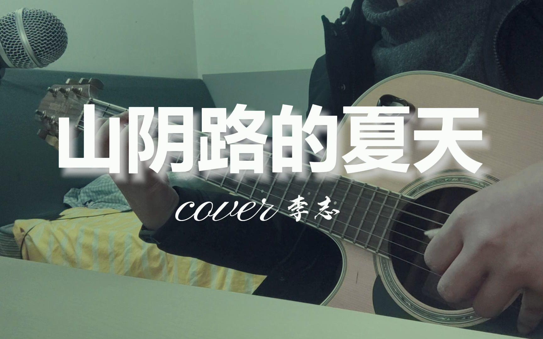 山阴路的夏天是什么意思