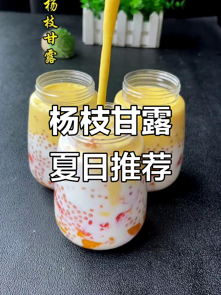 叫杨枝甘露这个名字的原因