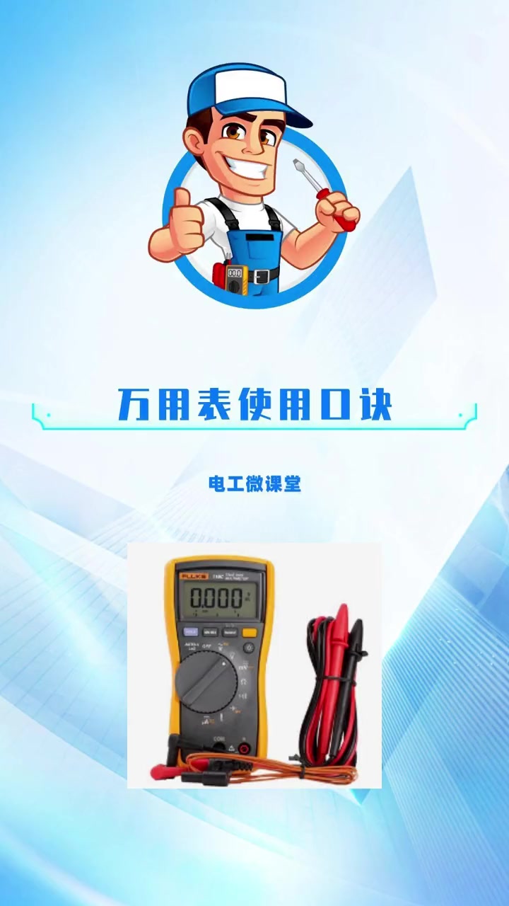 数字万用表使用方法小口诀
