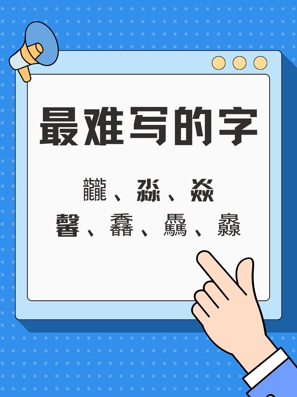 世界上最难写的字怎么读