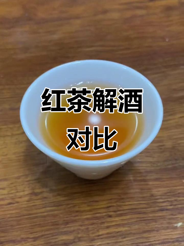 红茶解酒好还是绿茶解酒效果好