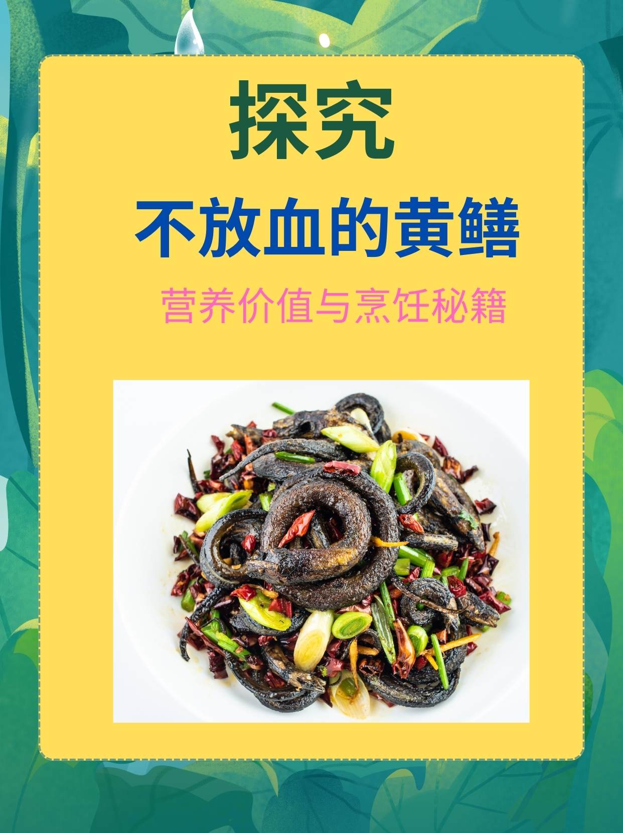 黄鳝的营养价值和功效