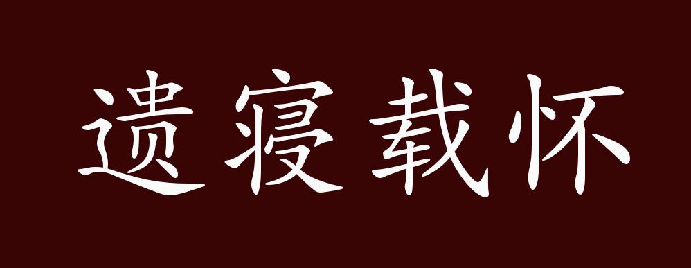 寝不安席的近义词和反义词