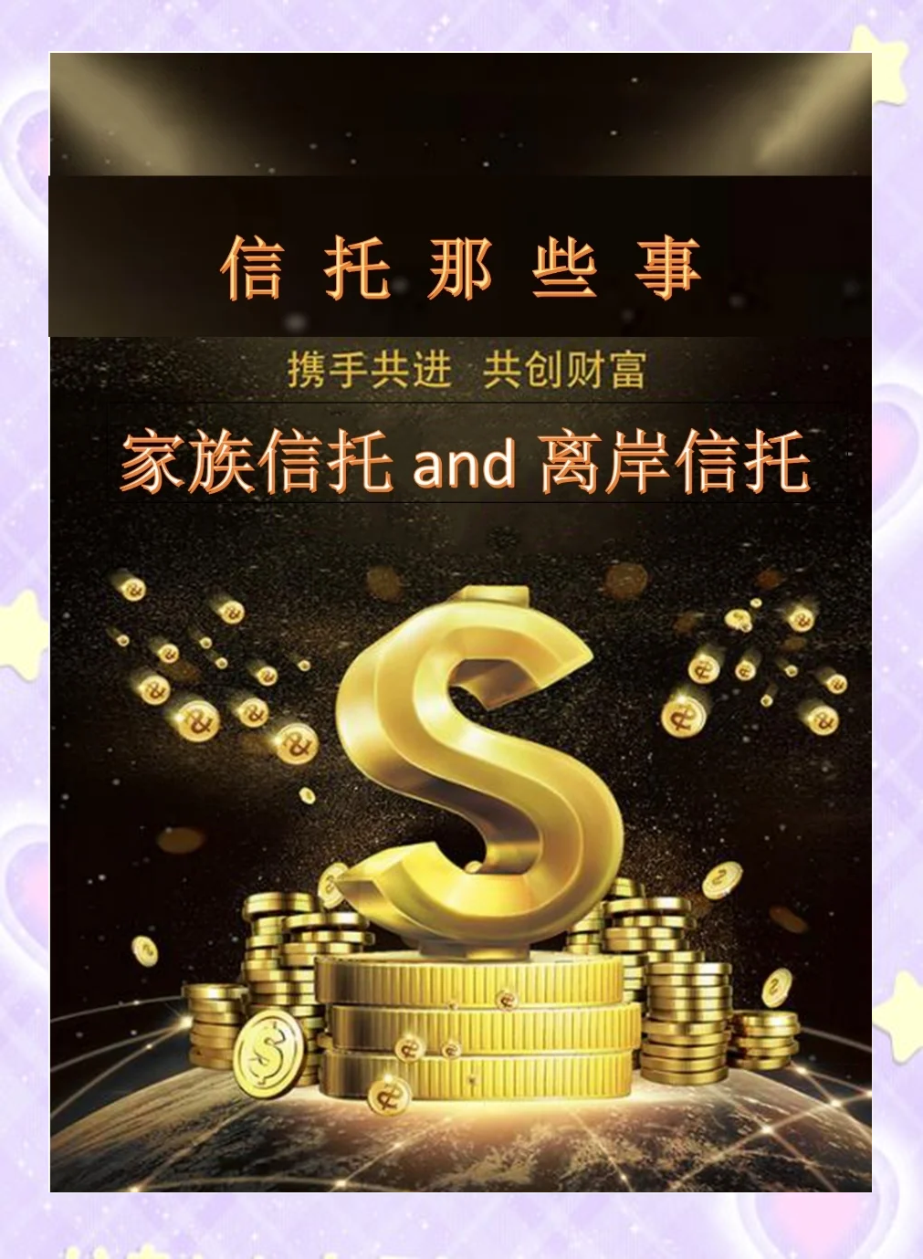 如何购买家族信托基金:实现财富安全与传承的智慧选择