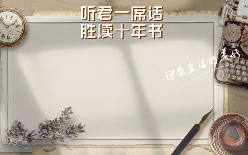 类似听君一席话胜读十年书的句子