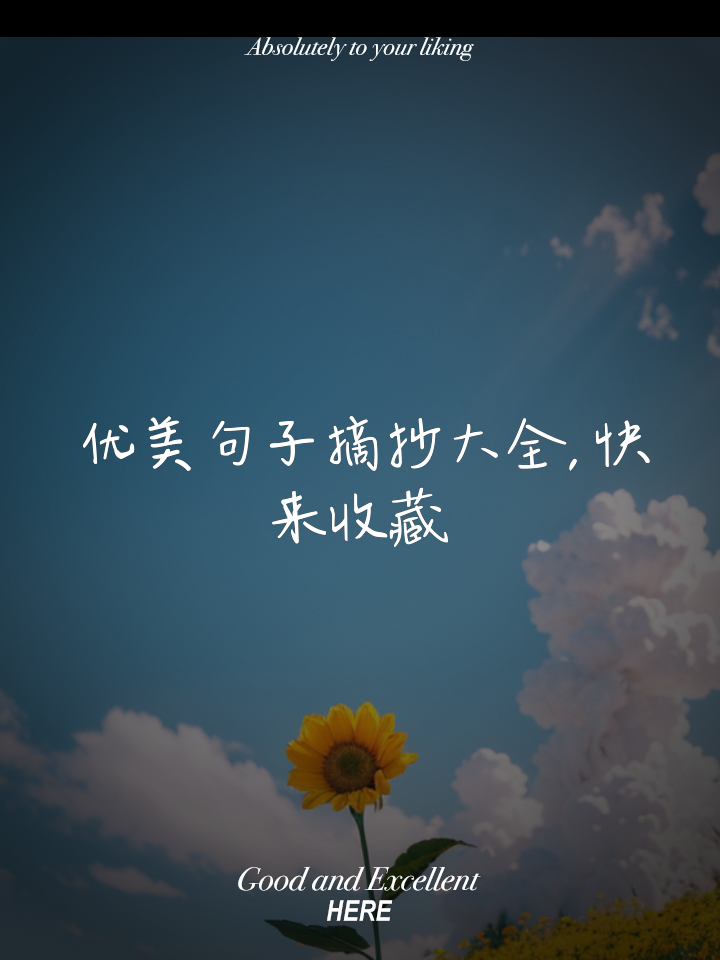 好句摘抄大全15字优美