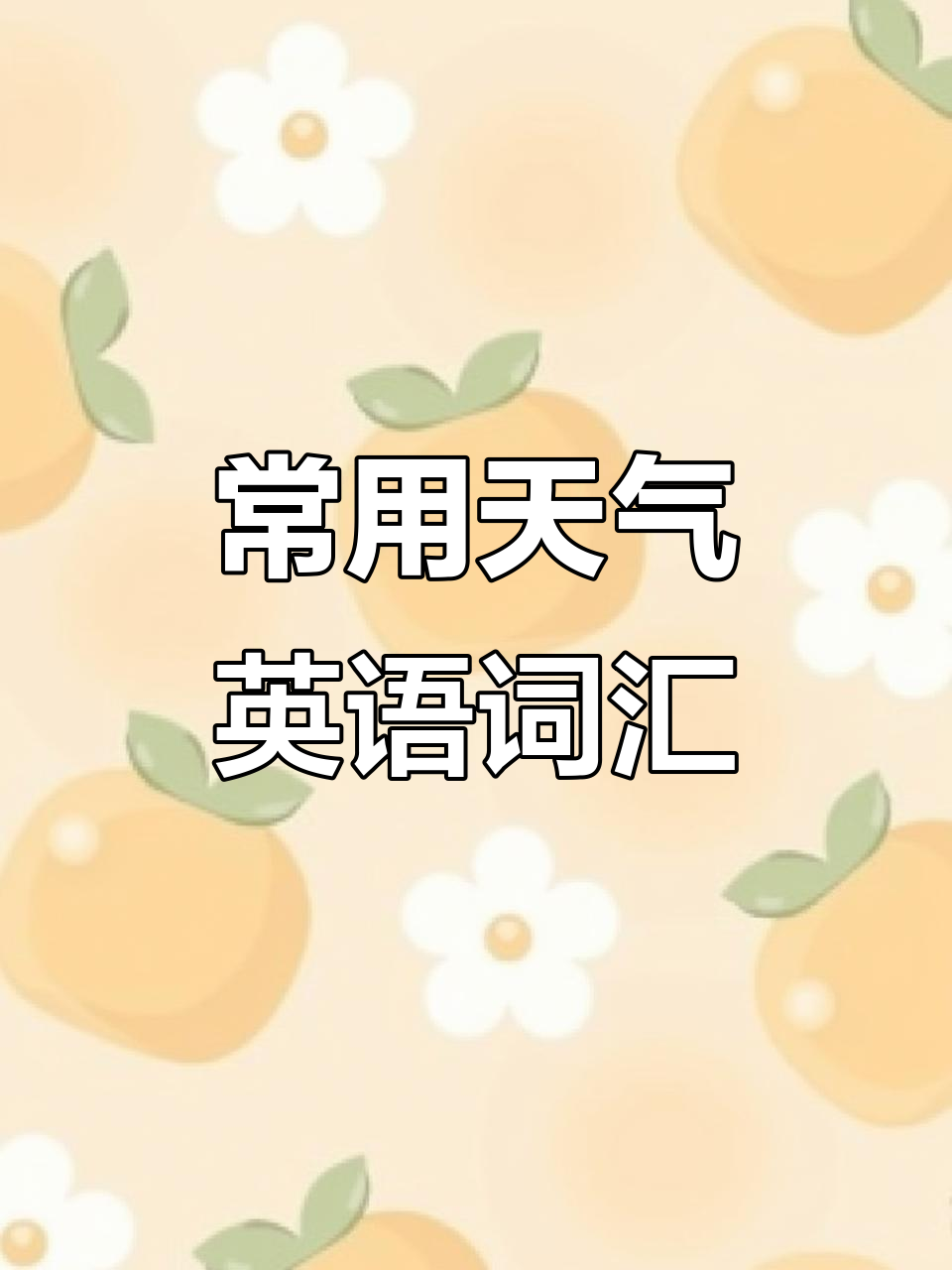 风的英语单词如何写风的英语单词怎么写