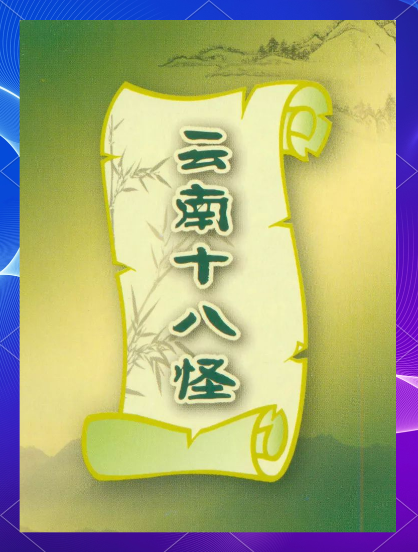 云南十八怪是哪十八怪