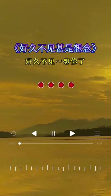 好久不见甚是想念什么意思