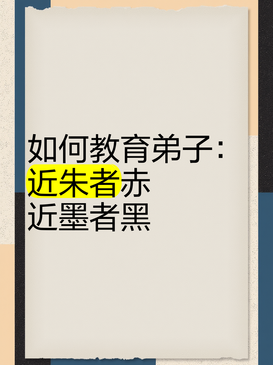 近墨者黑近朱者赤是什么意思
