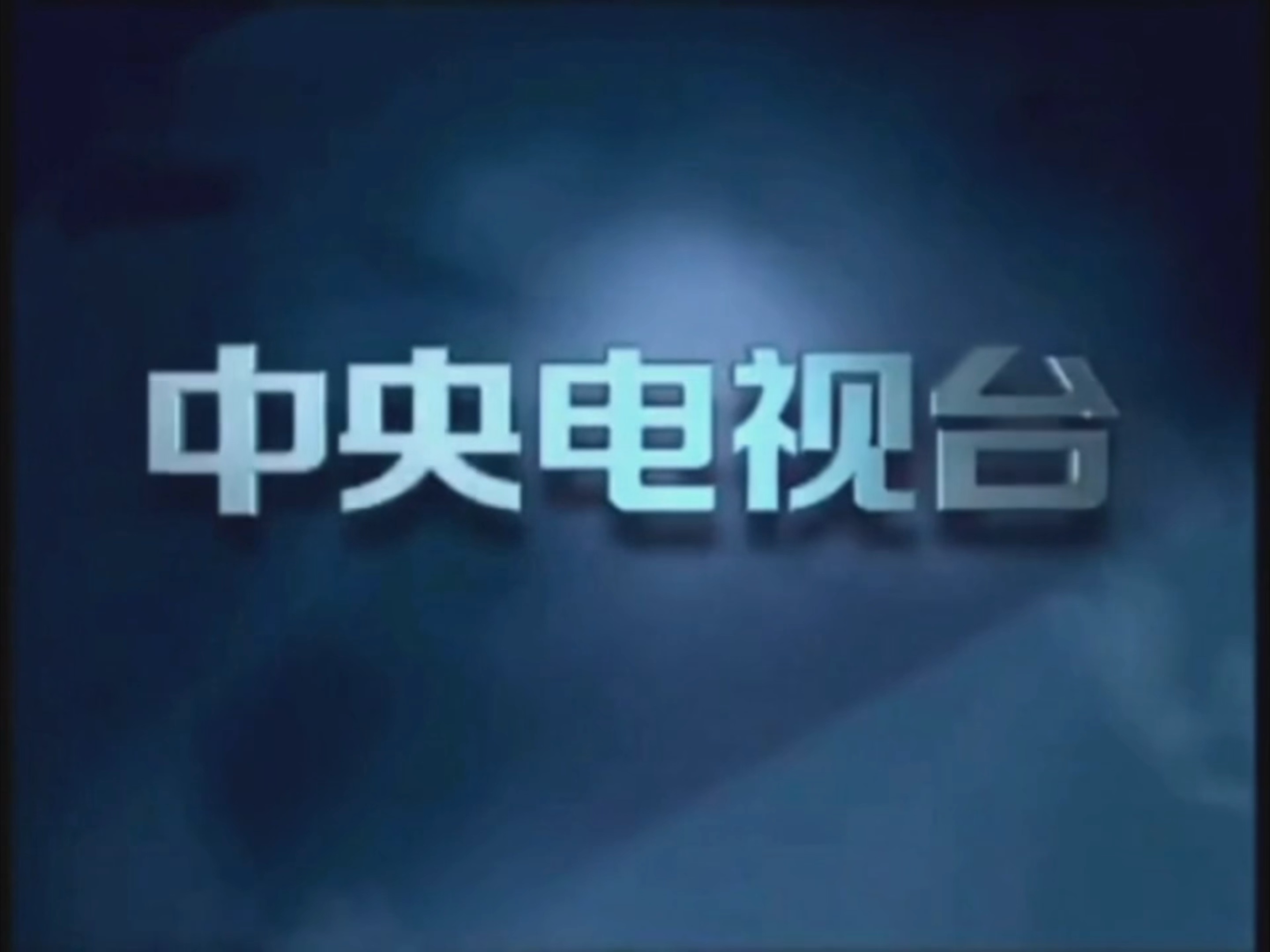CCTV1最新播出时间表