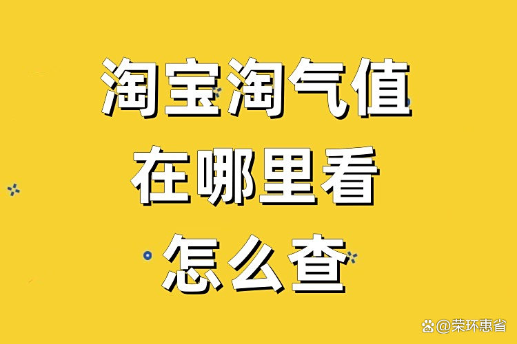 淘气值怎么看淘气值方法