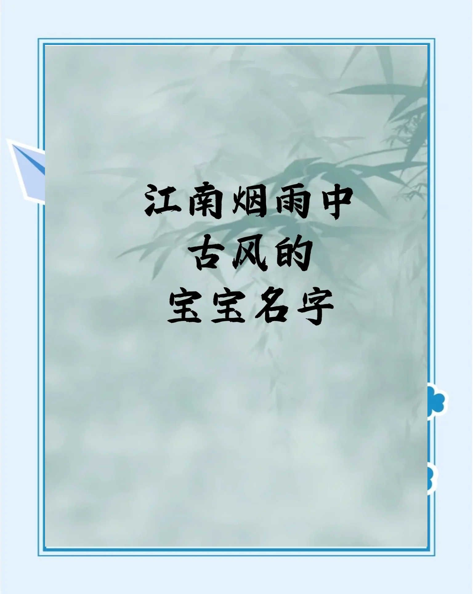 仙气飘飘小说古风男名好听的