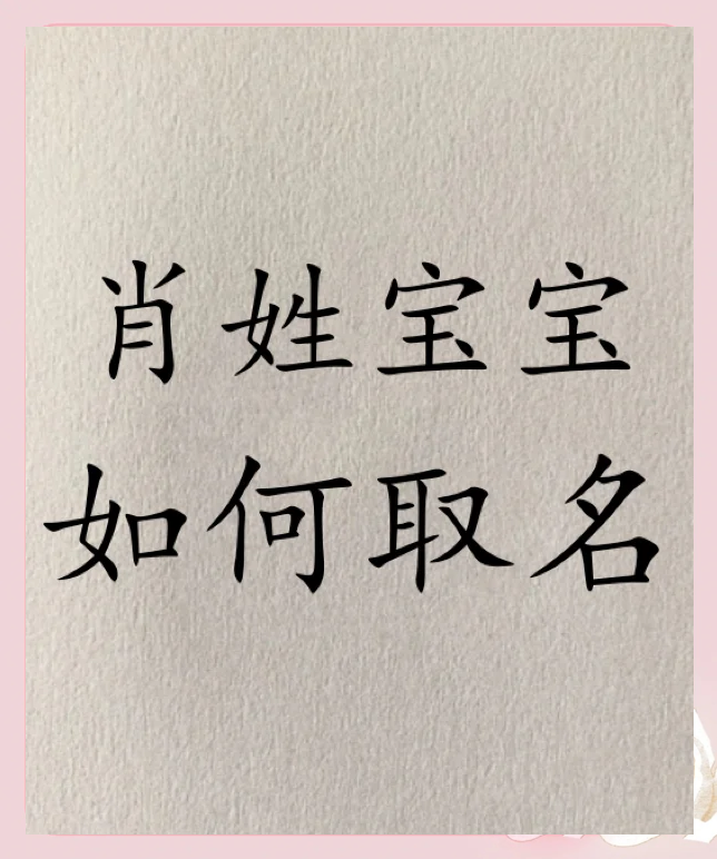 最全的适合肖姓起名字有哪些