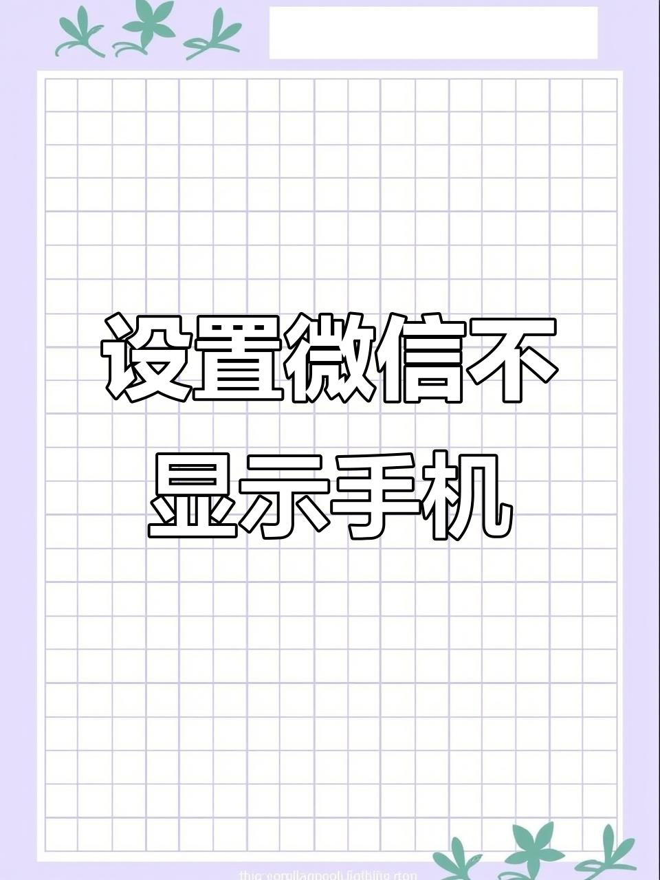 微信如何解除手机号码