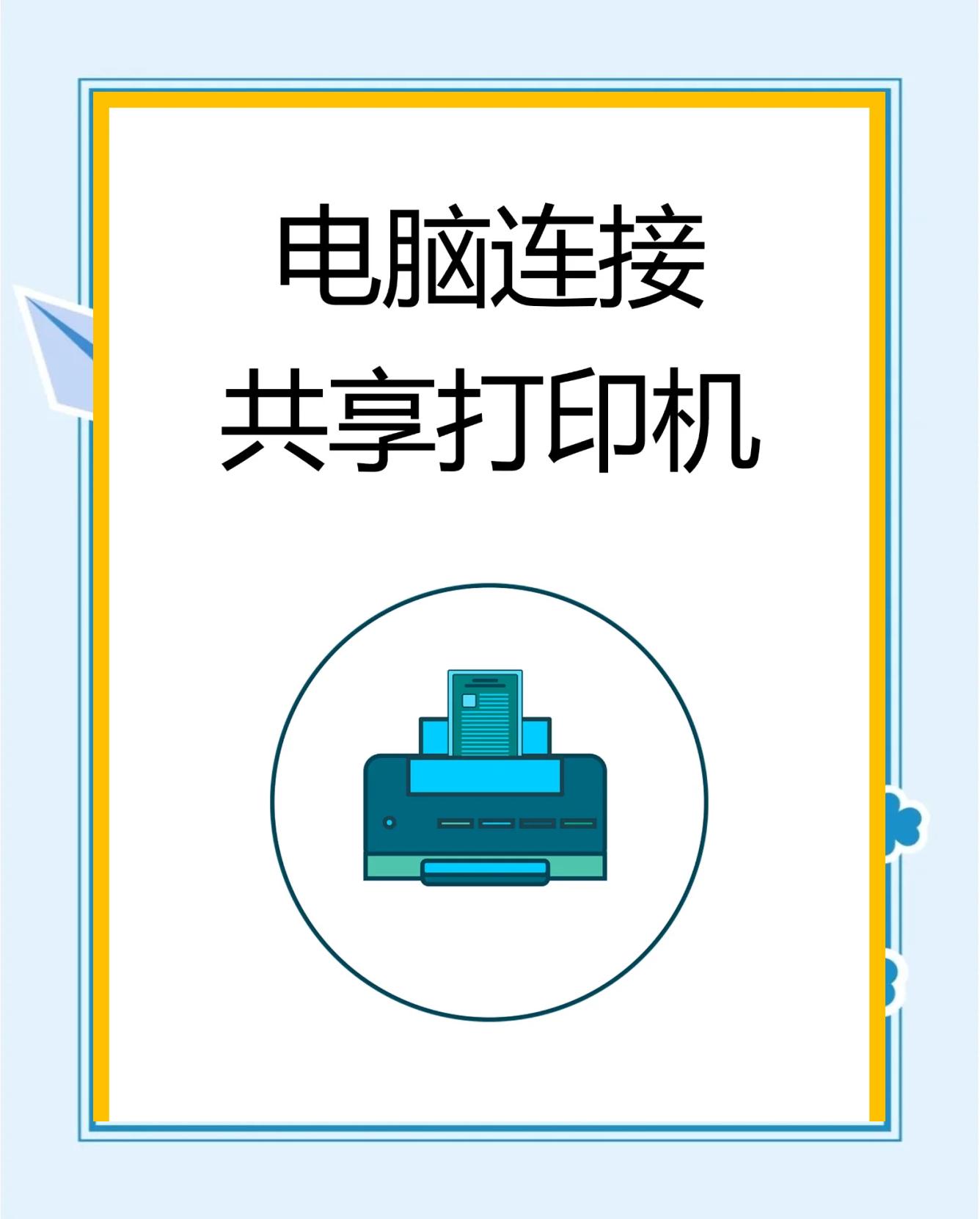 如何共享打印机怎么设置