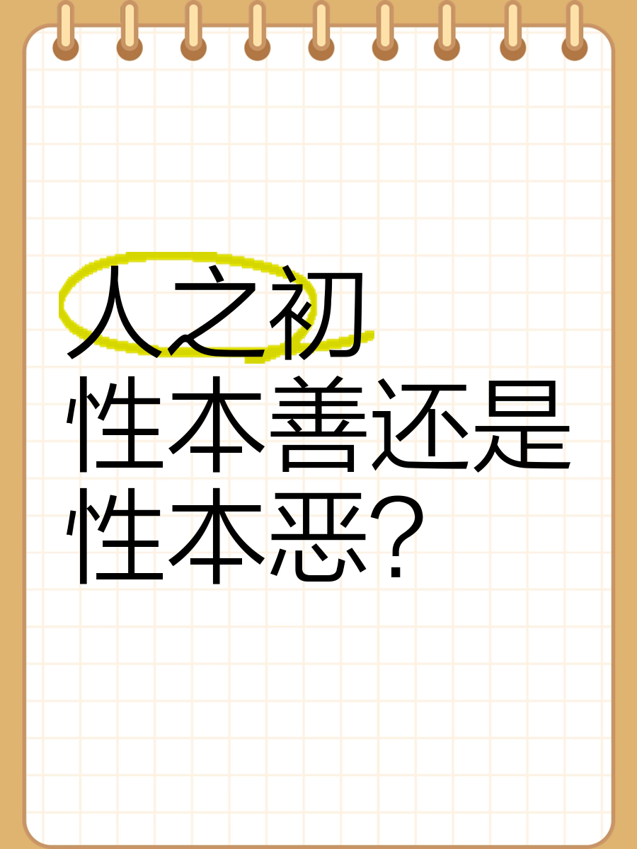 人之初性本善是谁说的