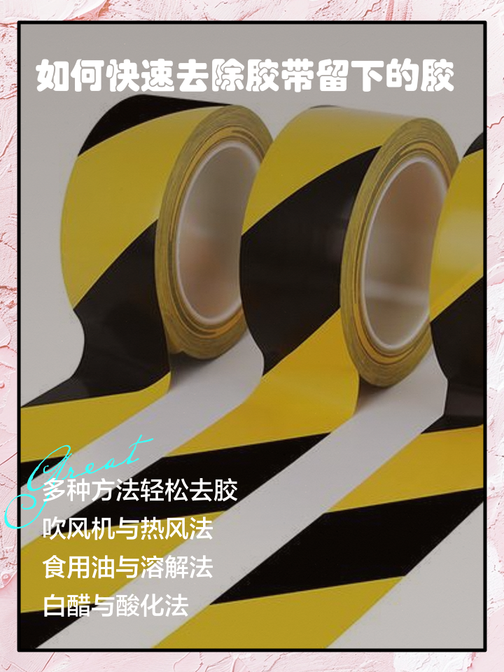 胶布残留的胶怎么样去除