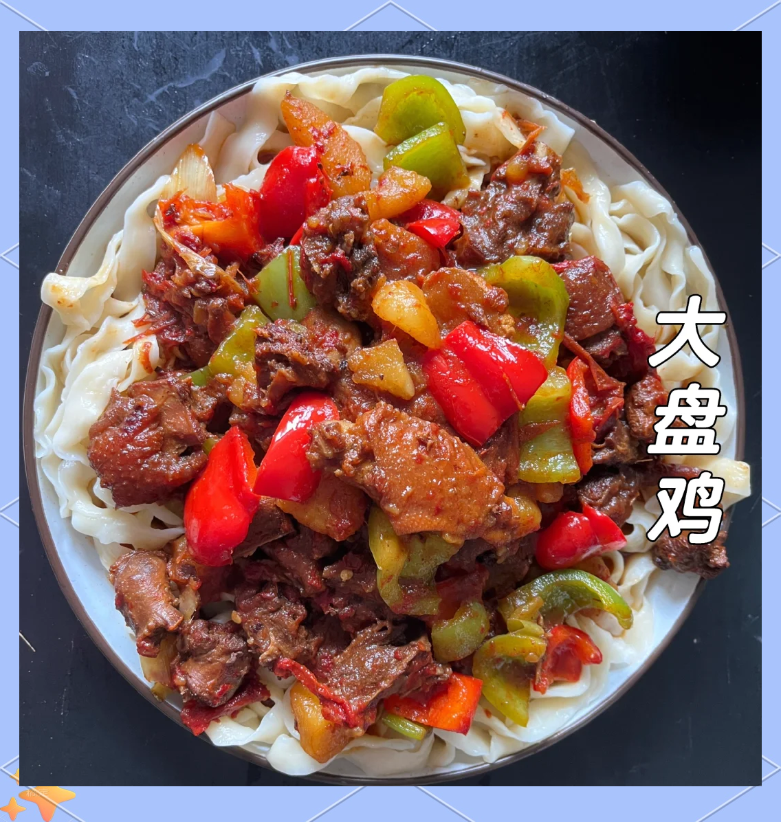 家里做简单的大盘鸡方法