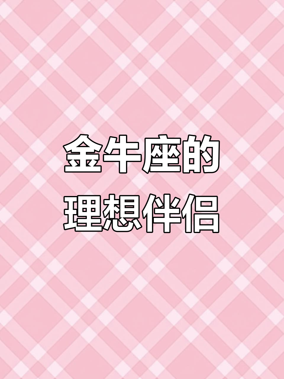 金牛座男和什么座最配