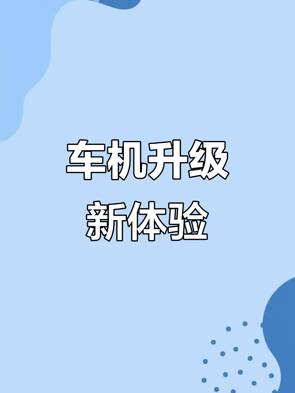 百度CarLife如何连接