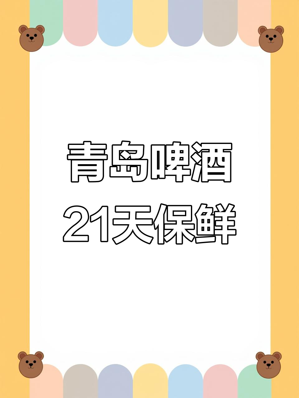 啤酒保质期一般多长时间