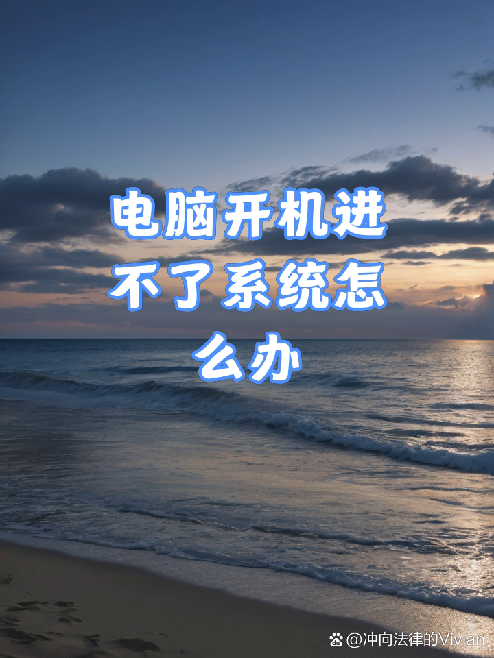 电脑开机后进不了系统只是在运行