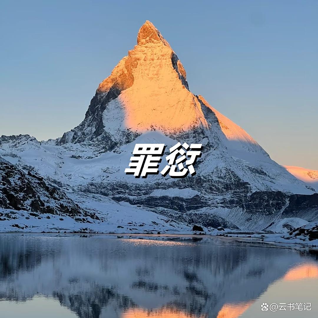 罪愆的读音罪愆怎么读