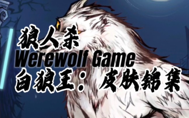 白狼王怎么玩白狼王玩法技
