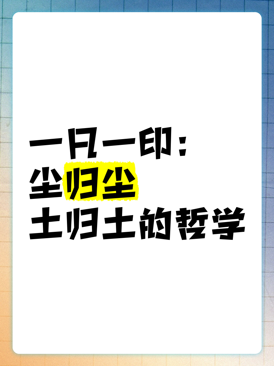有关尘归尘土归土的下一句介绍