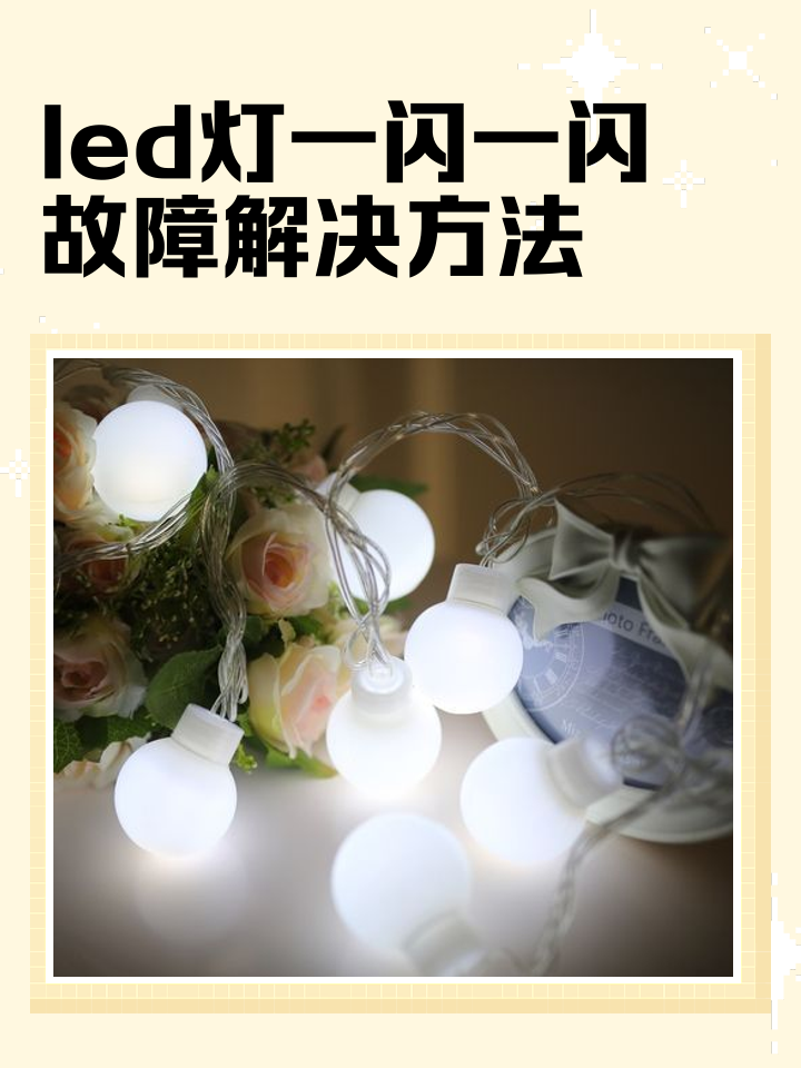 led灯为什么会一闪一闪