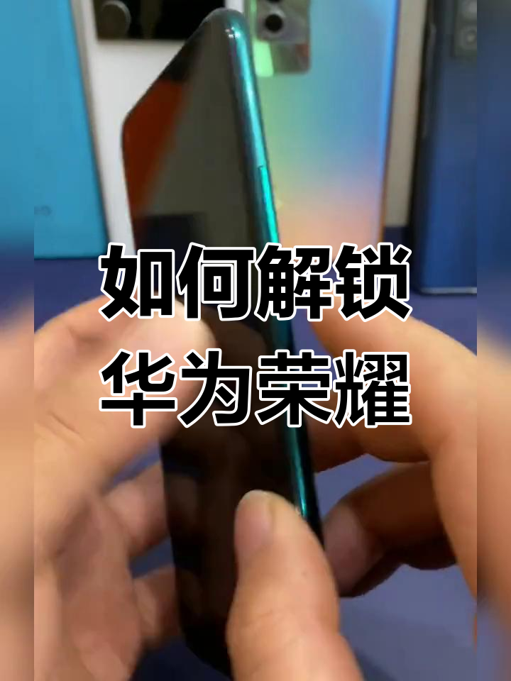 手机锁屏数字密码忘记了怎么解锁