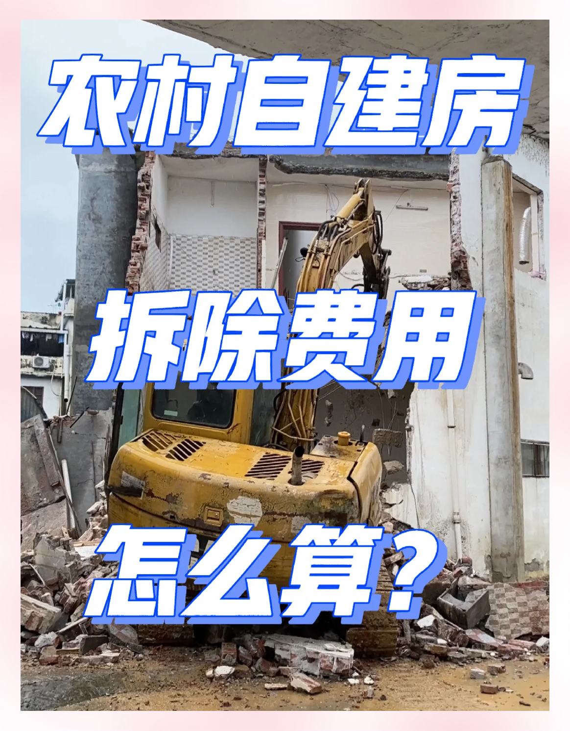 您知道哪年的违建可不拆