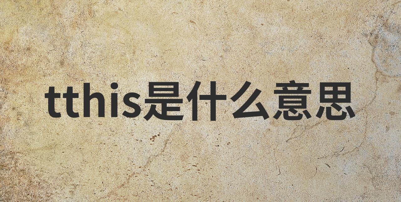 this是什么意思中文