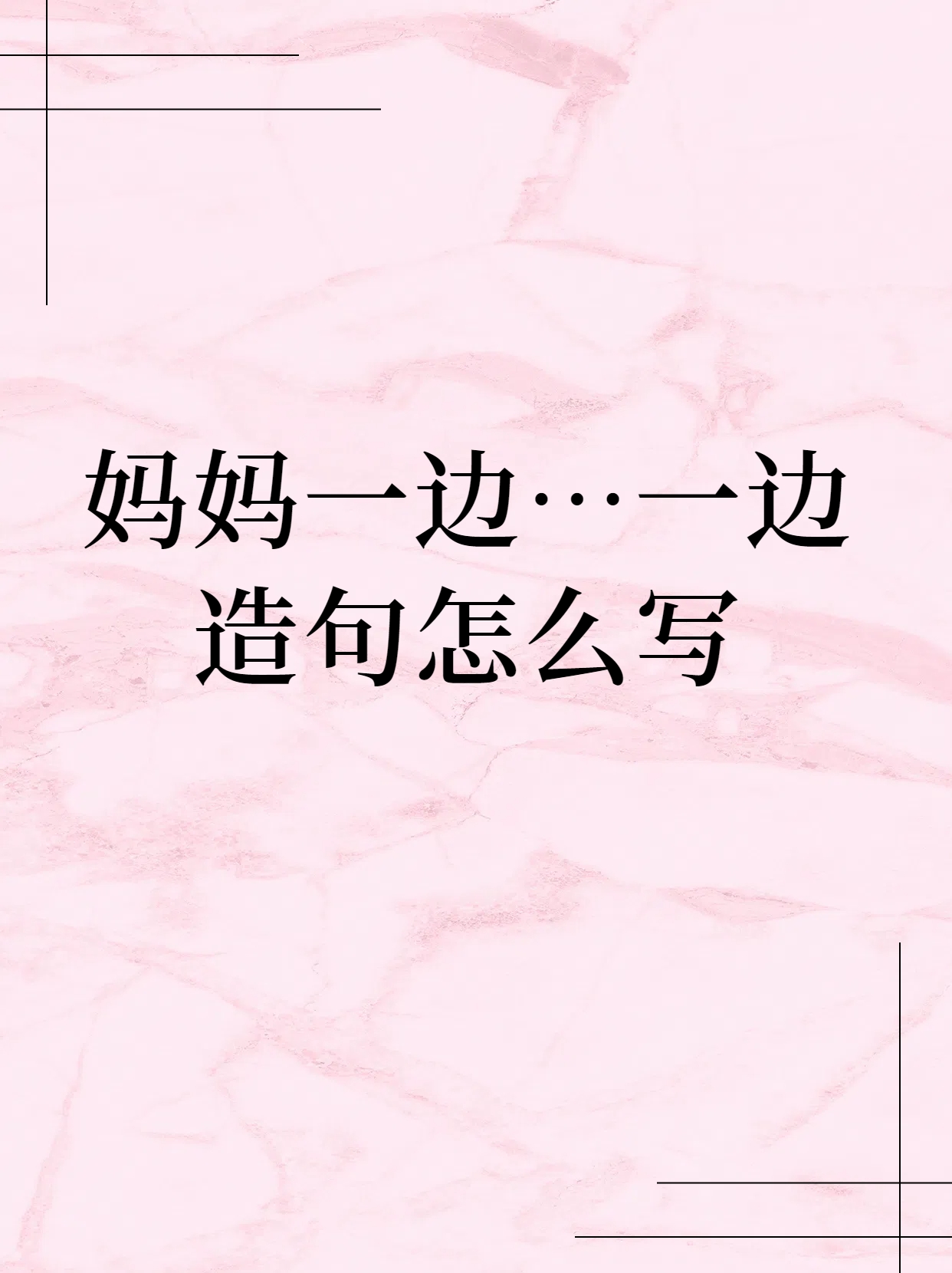 为什么呢造句二年级大全