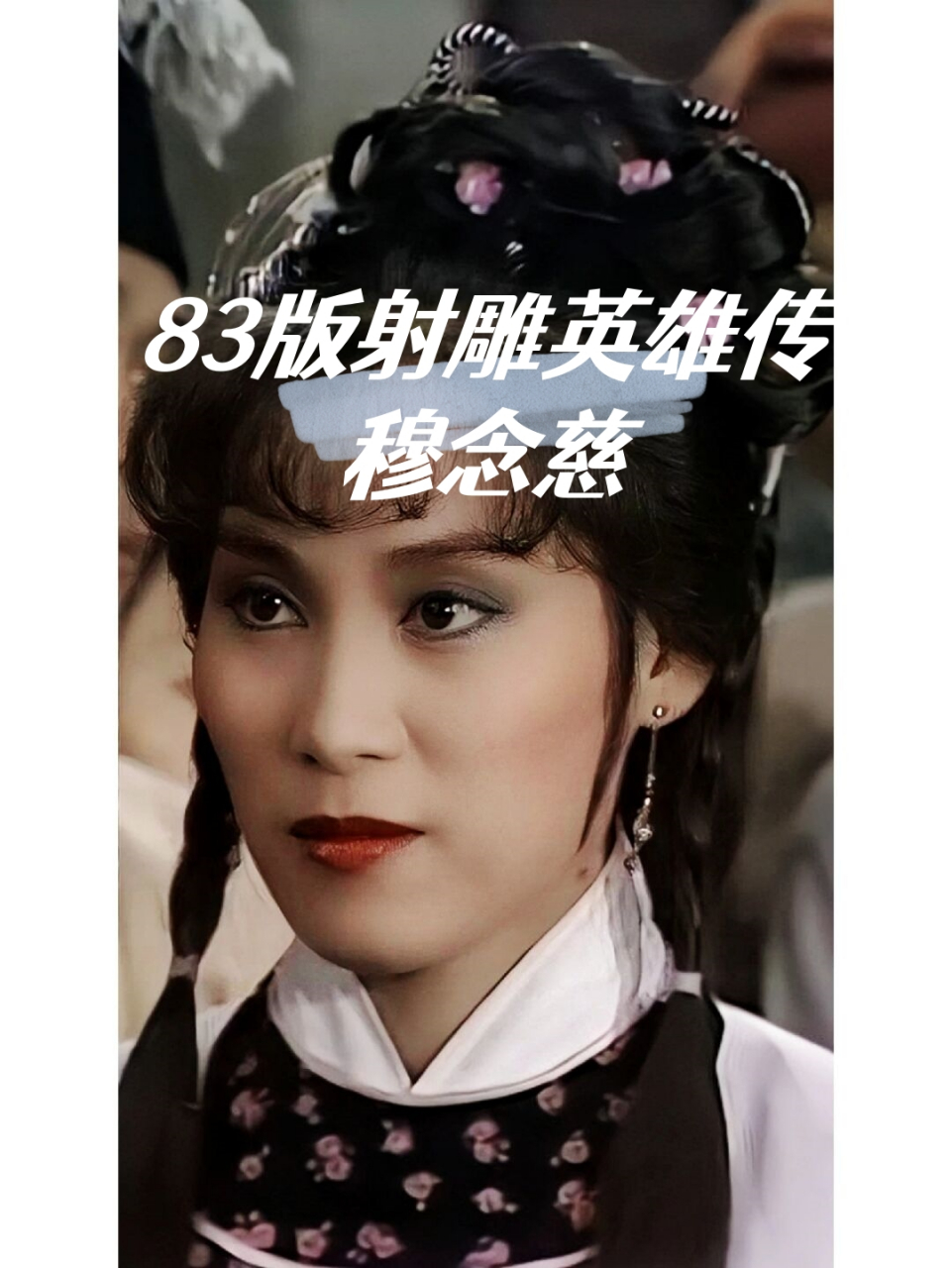 射雕英雄传念慈谁演的