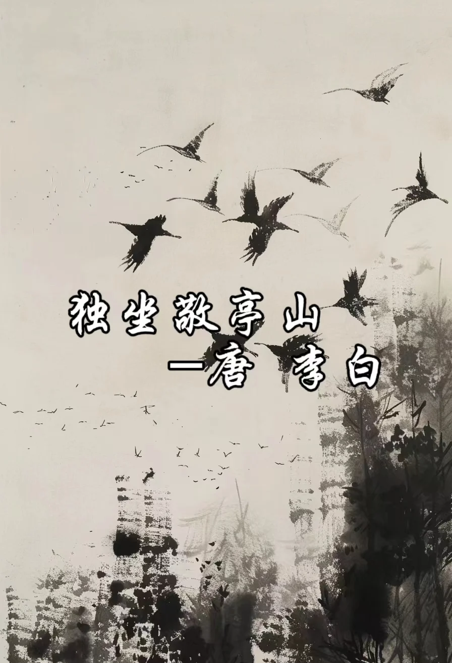 相看两不厌唯有敬亭山是什么歌