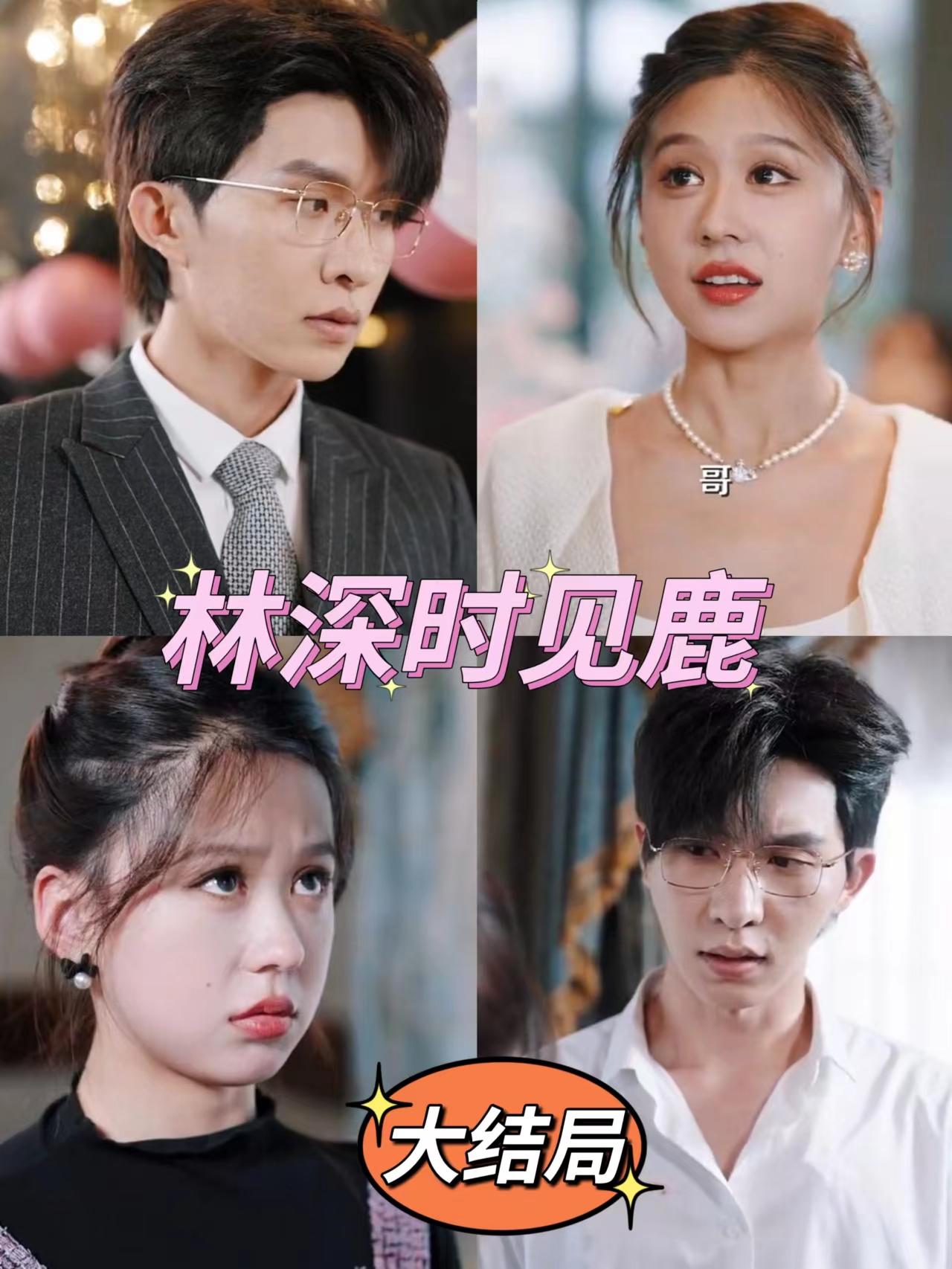 林深时见鹿是表白的意思吗