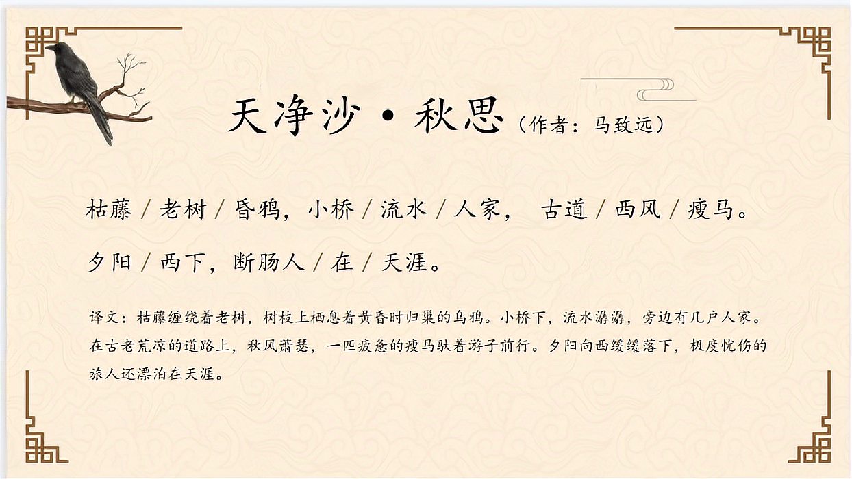 天净沙秋思原文翻译意思解释