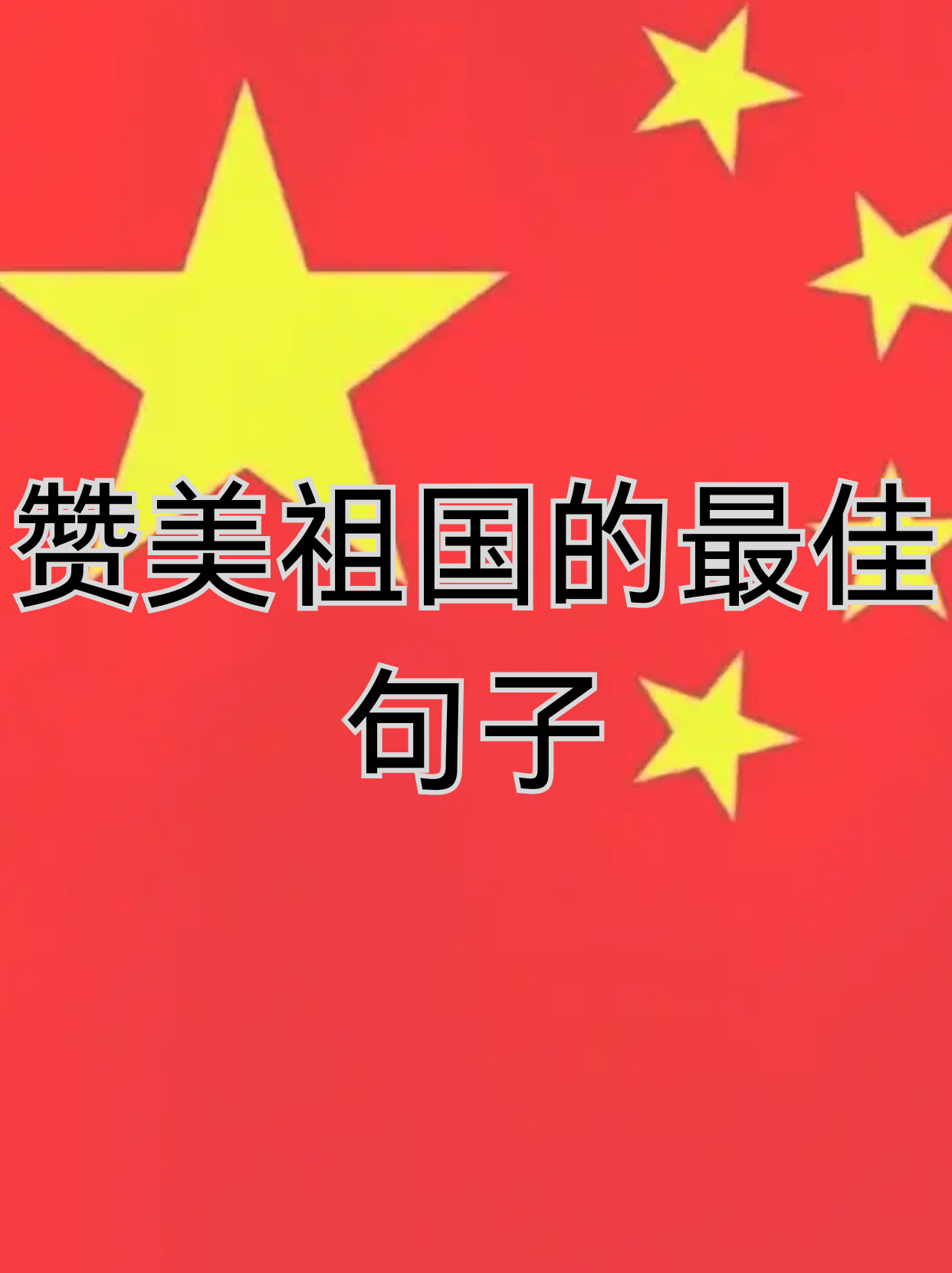 有关称赞祖国的名言介绍