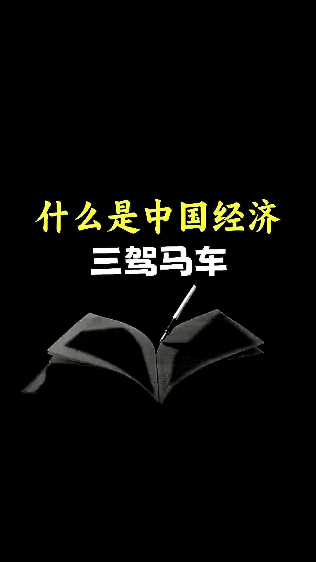 拉动经济的三驾马车指的是什么
