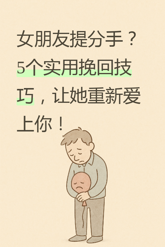 女朋友总提分手怎么办