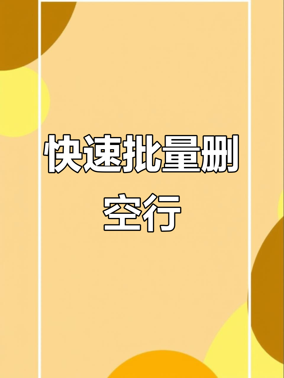 excel中如何删除空白行