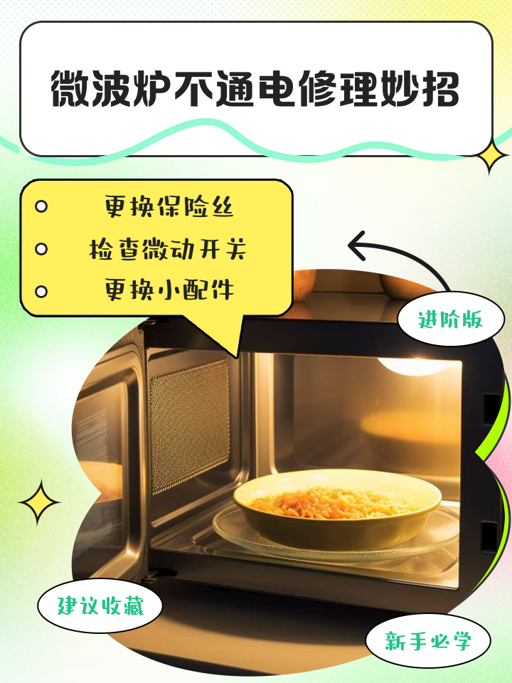 微波炉不能加热的解决方法