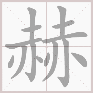 候迎的注音候迎的注音是什么