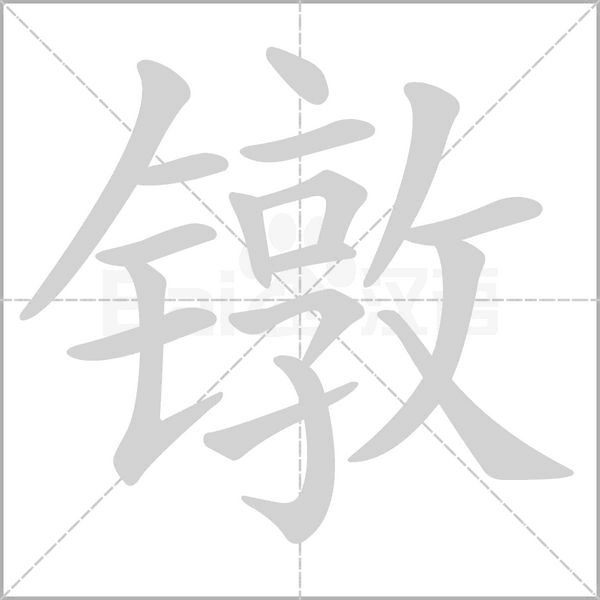 堵塞的读音词语堵塞怎么读