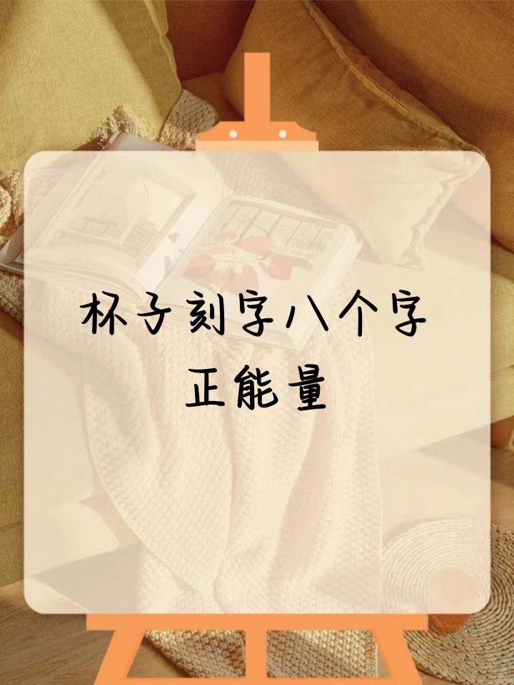 杯子经典刻字语录水杯上刻什么字好看好听