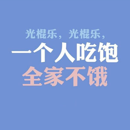适合双十一光棍节发的微信朋友圈