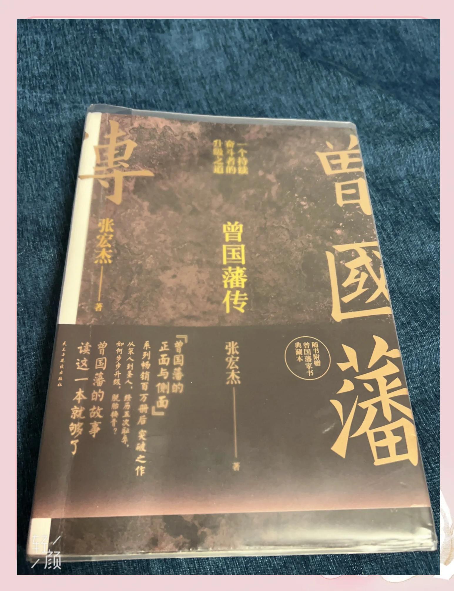 曾国藩传读后感800字